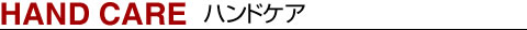 ハンドケア
