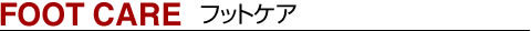 フットケア