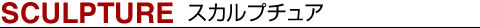 スカルプチュア